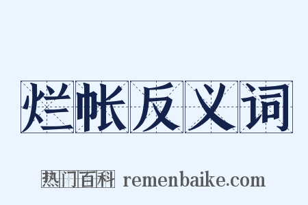 烂帐反义词是什么意思的图片